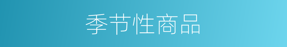 季节性商品的同义词