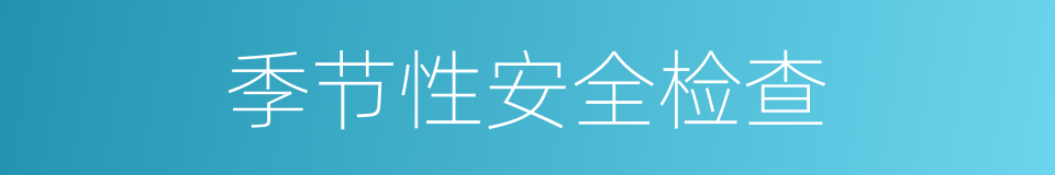 季节性安全检查的同义词