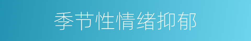 季节性情绪抑郁的同义词