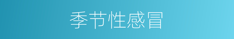 季节性感冒的同义词