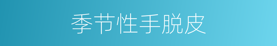 季节性手脱皮的同义词
