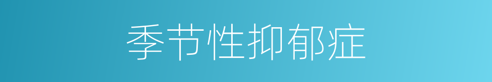 季节性抑郁症的同义词