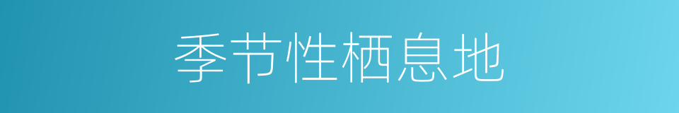 季节性栖息地的同义词