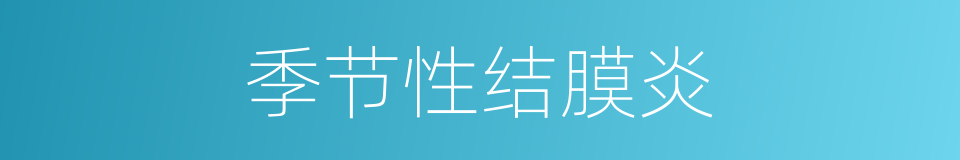 季节性结膜炎的同义词