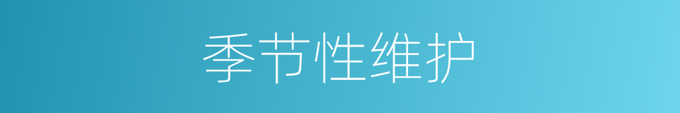 季节性维护的同义词