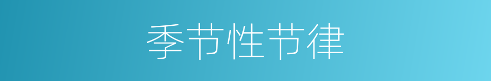 季节性节律的同义词
