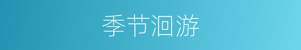 季节洄游的意思