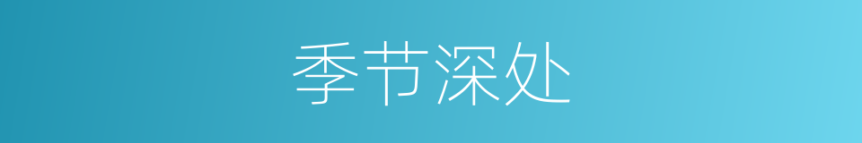 季节深处的同义词