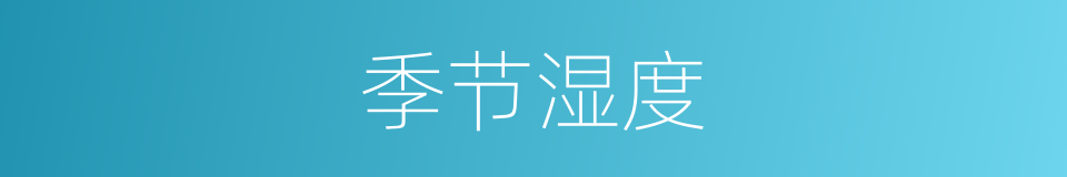 季节湿度的同义词