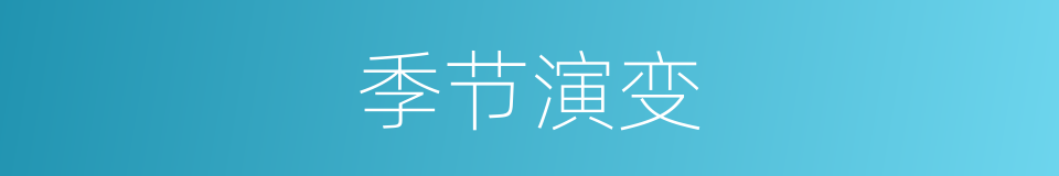 季节演变的同义词