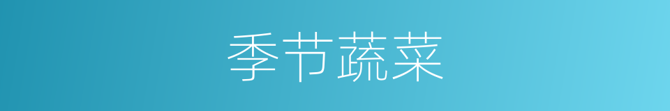 季节蔬菜的同义词