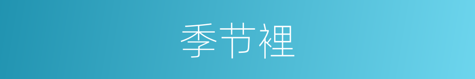 季节裡的同义词