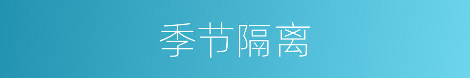 季节隔离的同义词