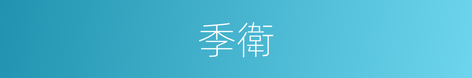 季衛的同義詞