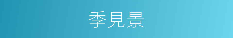季見景的同義詞