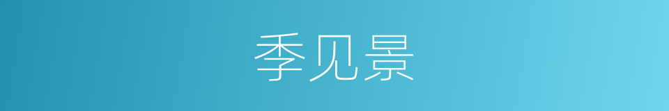 季见景的同义词