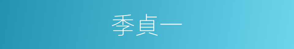 季貞一的同義詞
