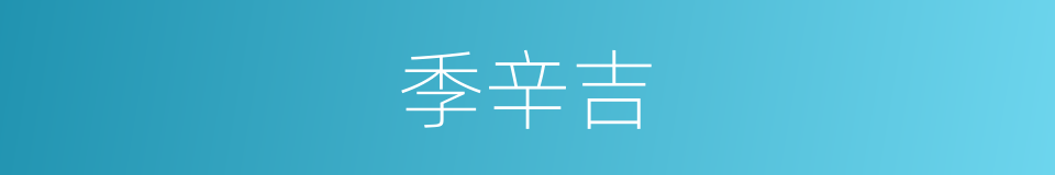 季辛吉的同义词