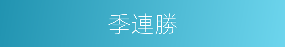 季連勝的同義詞