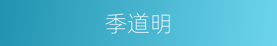 季道明的同义词
