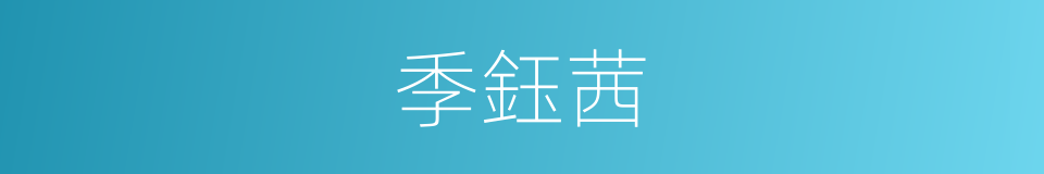 季鈺茜的同義詞