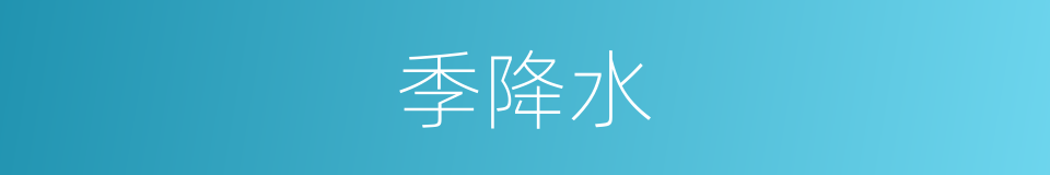 季降水的同义词
