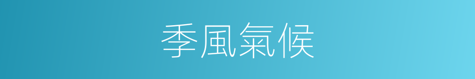 季風氣候的意思