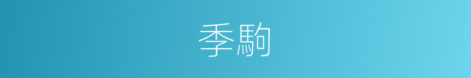 季駒的同義詞