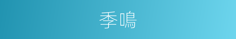 季鳴的同義詞
