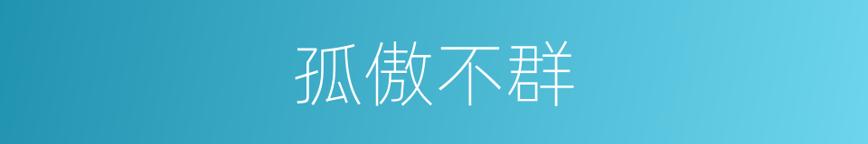 孤傲不群的意思