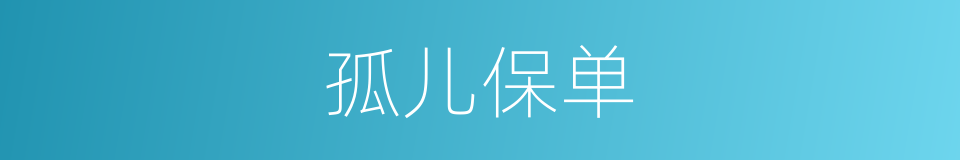 孤儿保单的同义词