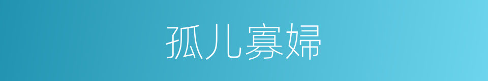 孤儿寡婦的意思