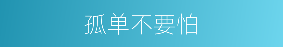 孤单不要怕的同义词