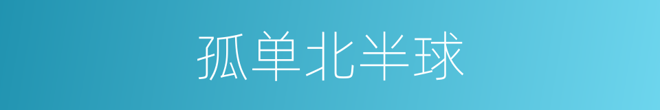 孤单北半球的同义词