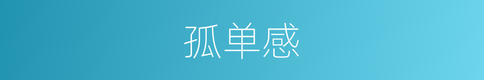 孤单感的同义词