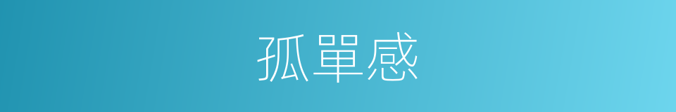 孤單感的同義詞
