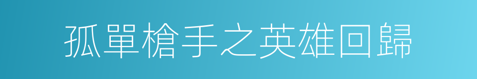 孤單槍手之英雄回歸的同義詞