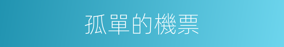 孤單的機票的同義詞