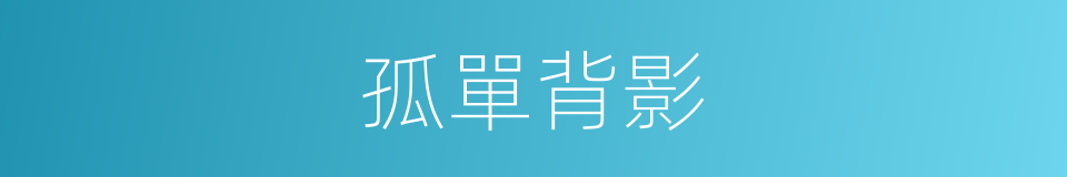 孤單背影的意思