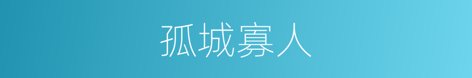 孤城寡人的意思