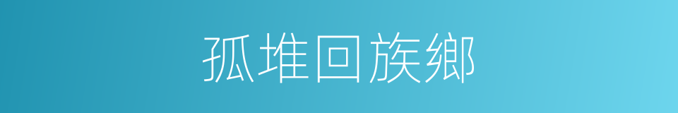 孤堆回族鄉的同義詞