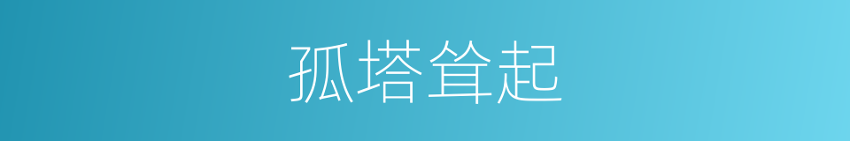 孤塔耸起的意思