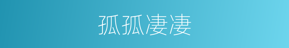 孤孤凄凄的同义词