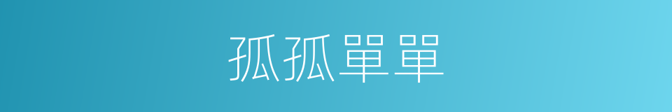 孤孤單單的意思