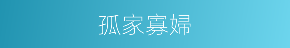 孤家寡婦的同義詞