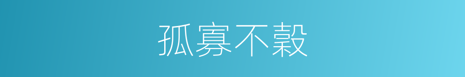 孤寡不穀的意思