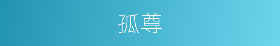 孤尊的意思