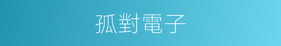 孤對電子的意思