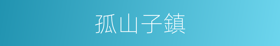 孤山子鎮的同義詞