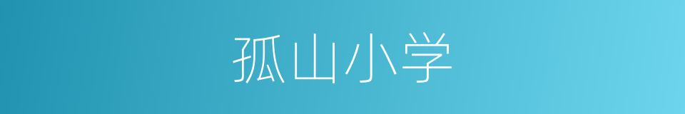 孤山小学的同义词